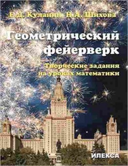 Книга Геометрический фейерверк Творческие задания на уроках математики Куланин Е.Д., б-2077, Баград.рф